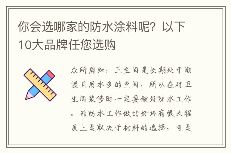 你会选哪家的防水涂料呢？以下10大品牌任您选购