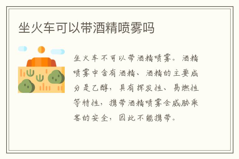 坐火车可以带酒精喷雾吗