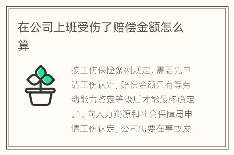在公司上班受伤了赔偿金额怎么算