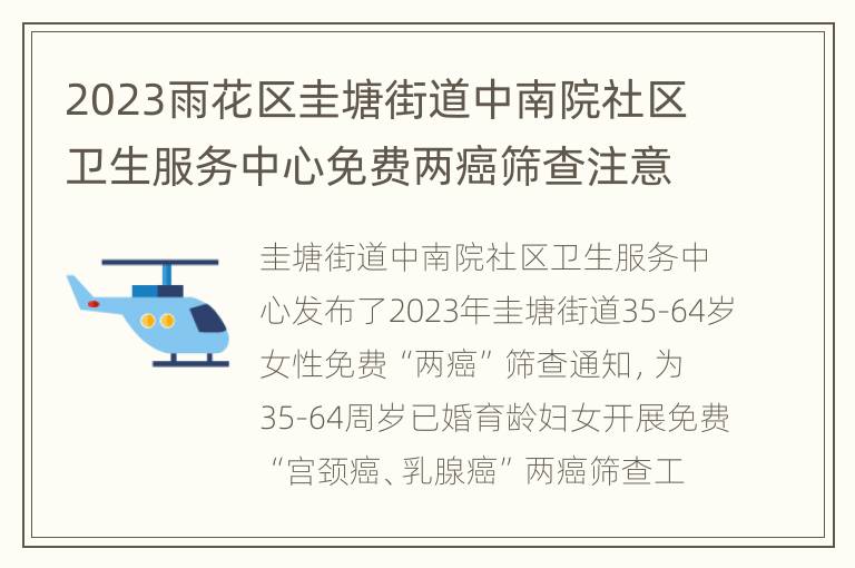 2023雨花区圭塘街道中南院社区卫生服务中心免费两癌筛查注意事项