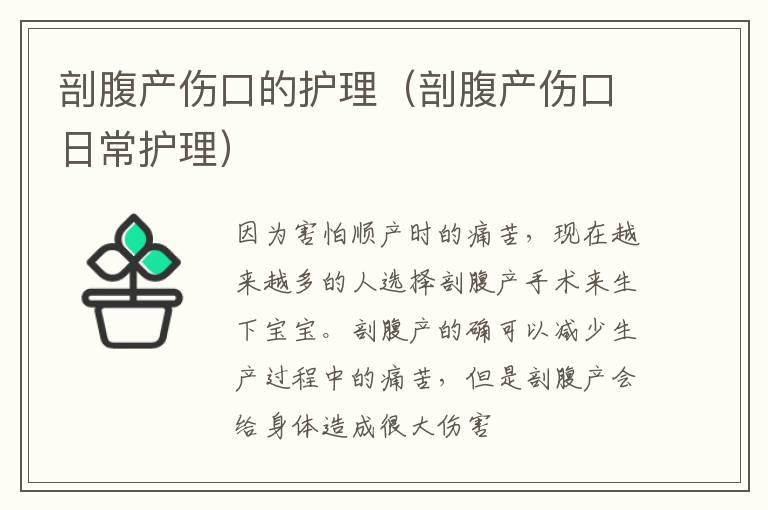 剖腹产伤口的护理（剖腹产伤口日常护理）
