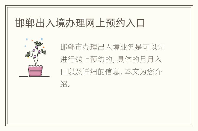 邯郸出入境办理网上预约入口