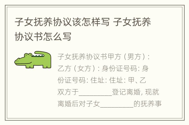 子女抚养协议该怎样写 子女抚养协议书怎么写