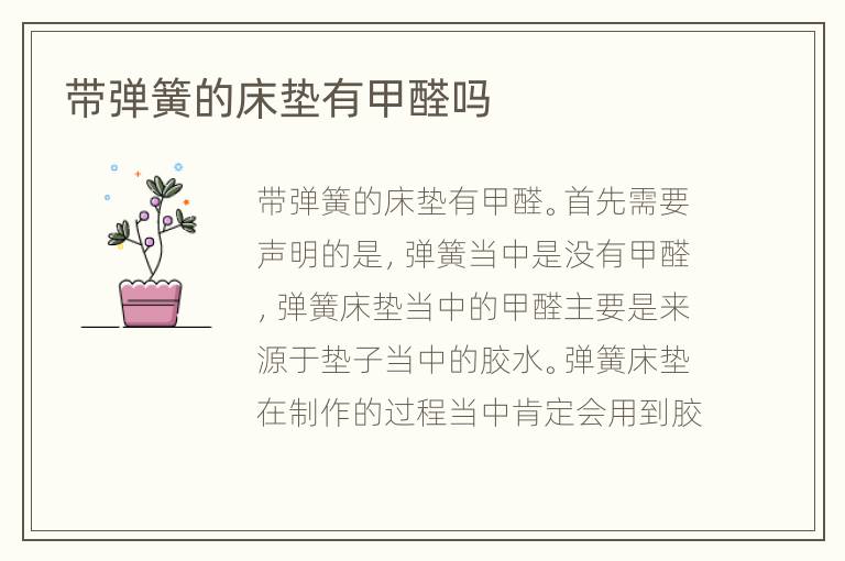 带弹簧的床垫有甲醛吗