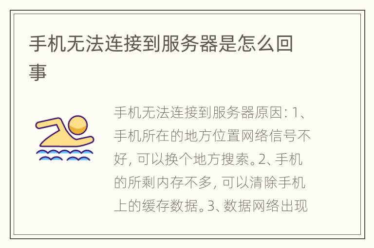 手机无法连接到服务器是怎么回事