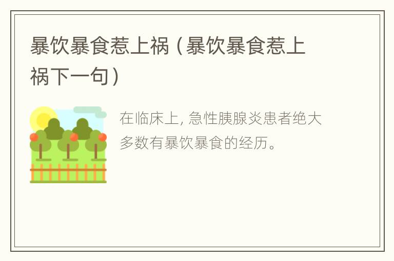 暴饮暴食惹上祸（暴饮暴食惹上祸下一句）