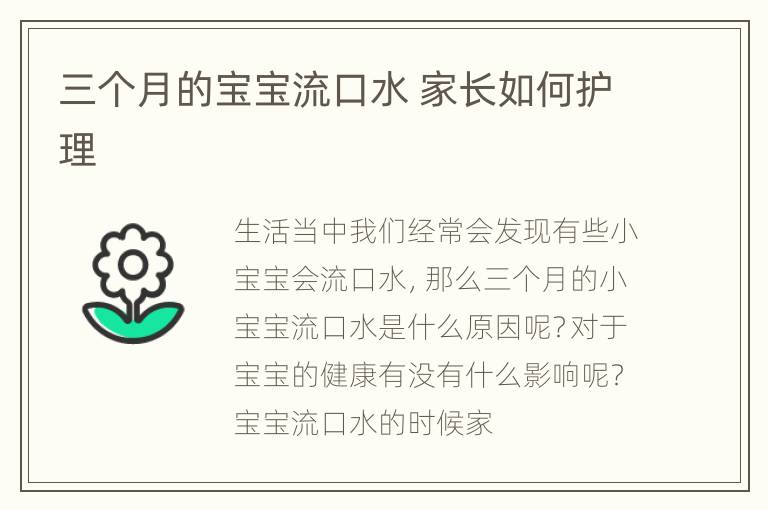三个月的宝宝流口水 家长如何护理