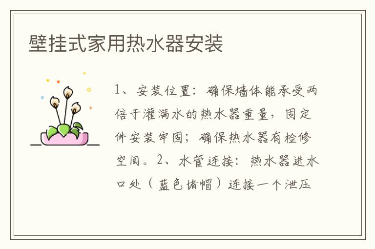 壁挂式家用热水器安装