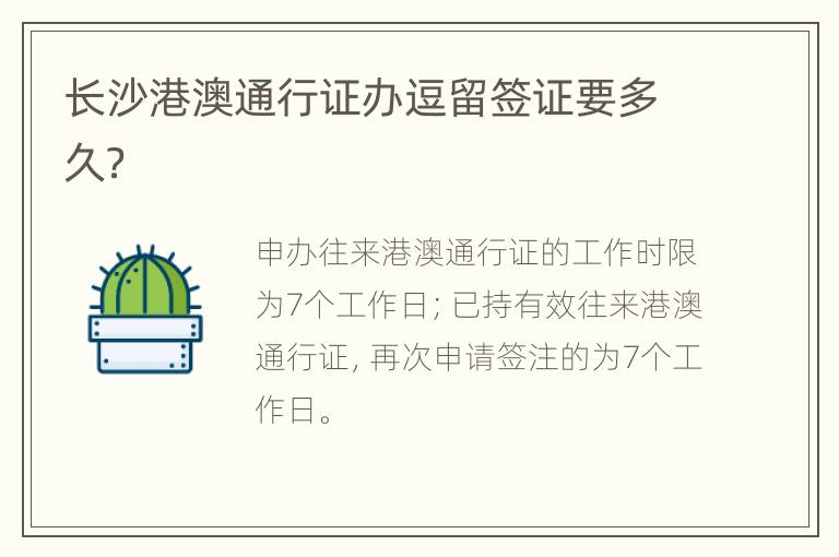 长沙港澳通行证办逗留签证要多久？