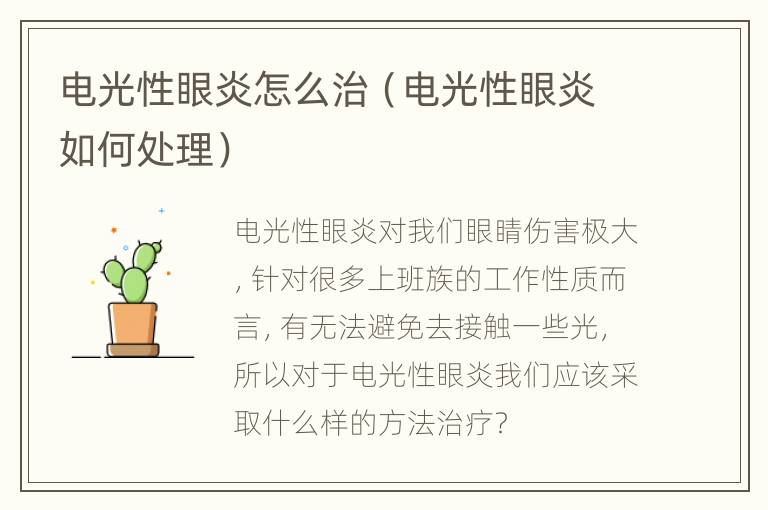 电光性眼炎怎么治（电光性眼炎如何处理）