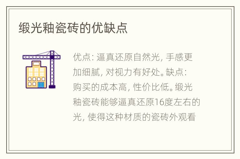 缎光釉瓷砖的优缺点