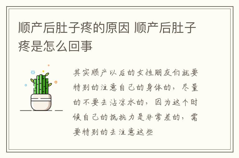 顺产后肚子疼的原因 顺产后肚子疼是怎么回事