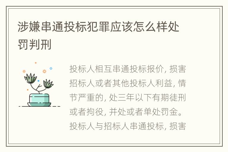 涉嫌串通投标犯罪应该怎么样处罚判刑