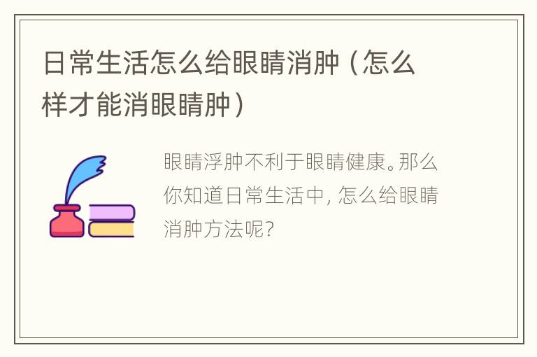 日常生活怎么给眼睛消肿（怎么样才能消眼睛肿）