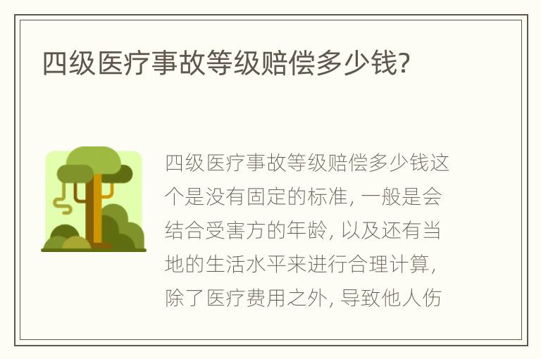 四级医疗事故等级赔偿多少钱？