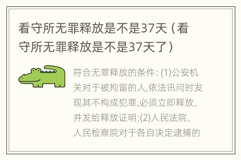 看守所无罪释放是不是37天（看守所无罪释放是不是37天了）