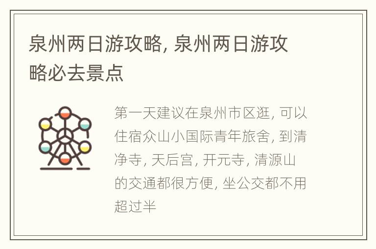 泉州两日游攻略，泉州两日游攻略必去景点