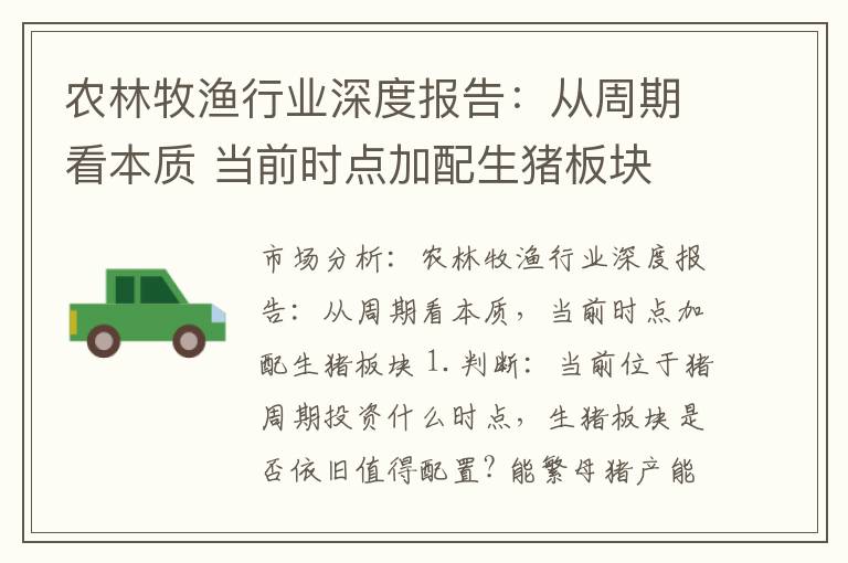 农林牧渔行业深度报告：从周期看本质 当前时点加配生猪板块
