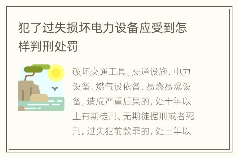 犯了过失损坏电力设备应受到怎样判刑处罚