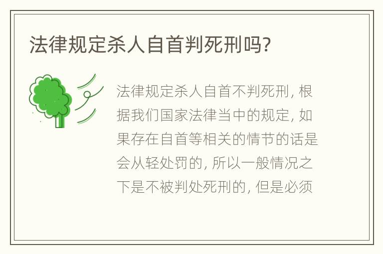法律规定杀人自首判死刑吗？