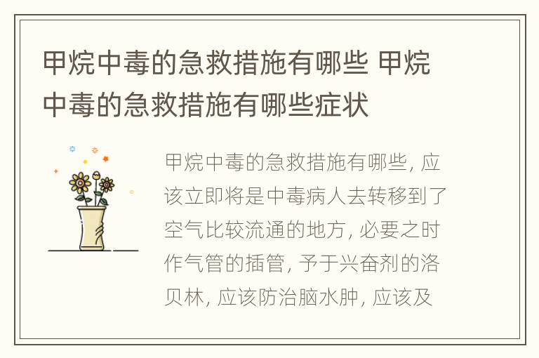 甲烷中毒的急救措施有哪些 甲烷中毒的急救措施有哪些症状