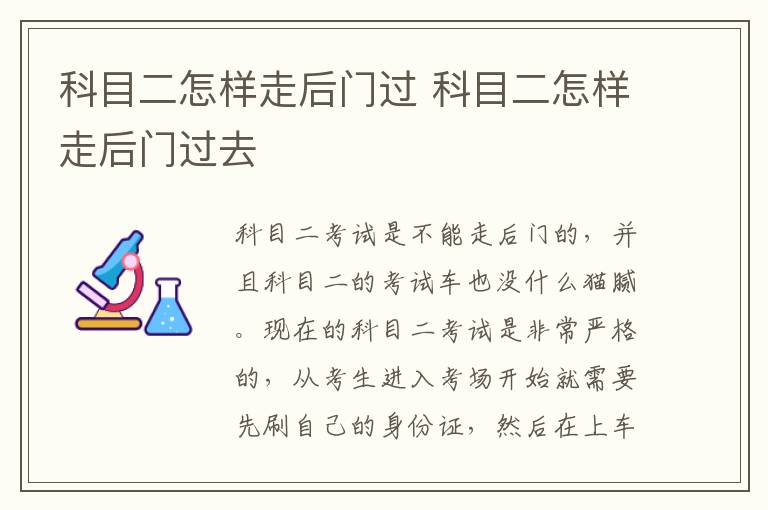科目二怎样走后门过 科目二怎样走后门过去