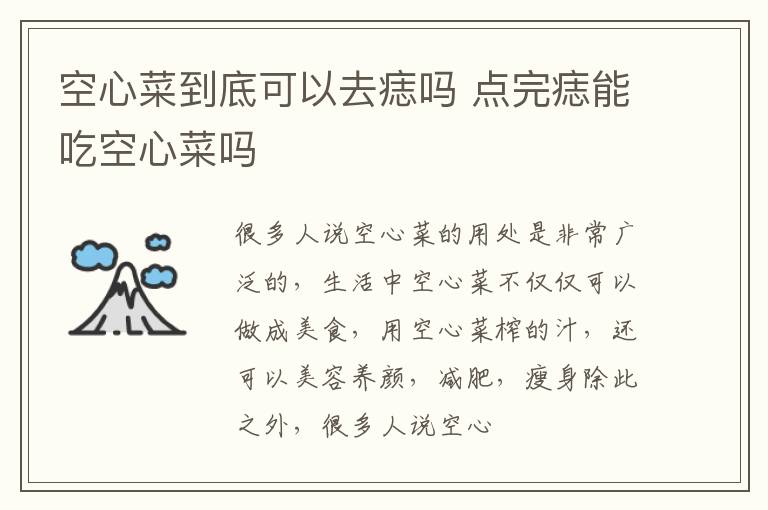 空心菜到底可以去痣吗 点完痣能吃空心菜吗