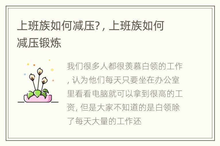 上班族如何减压？，上班族如何减压锻炼