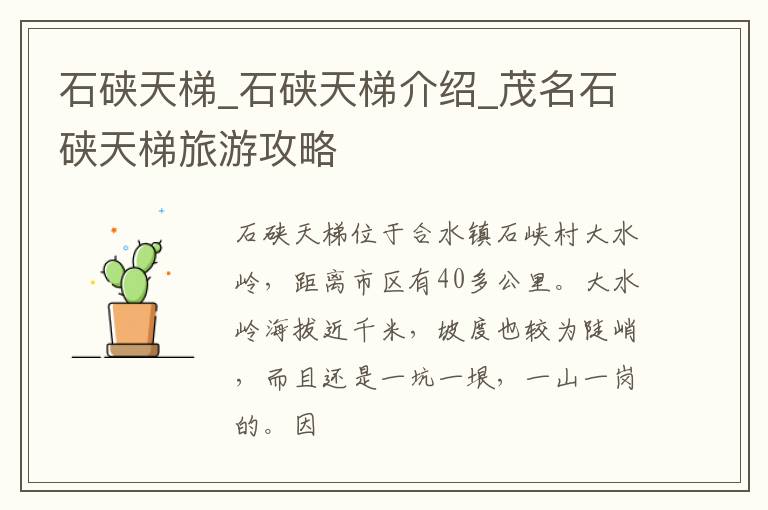 石硖天梯_石硖天梯介绍_茂名石硖天梯旅游攻略