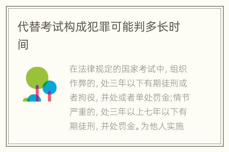 代替考试构成犯罪可能判多长时间