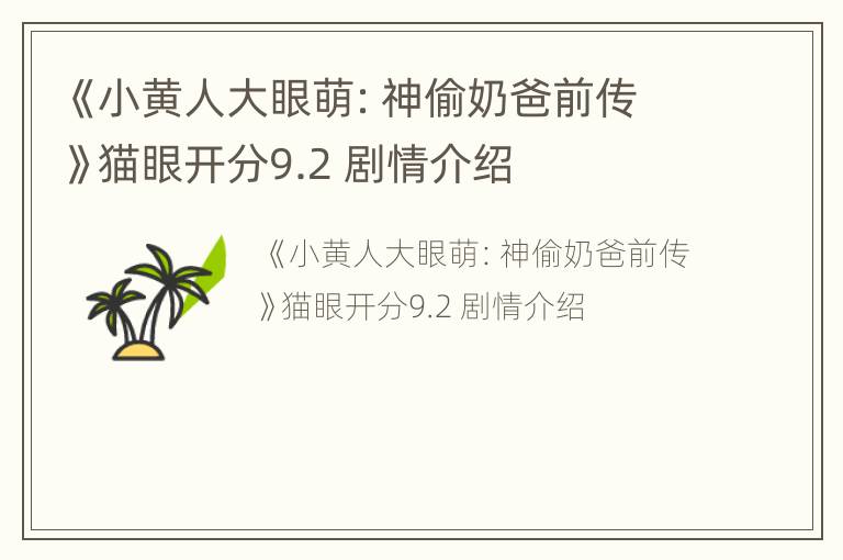 《小黄人大眼萌：神偷奶爸前传》猫眼开分9.2 剧情介绍