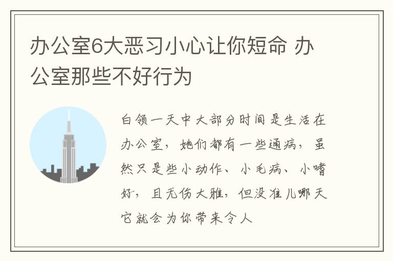 办公室6大恶习小心让你短命 办公室那些不好行为