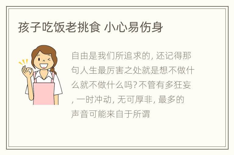 孩子吃饭老挑食 小心易伤身