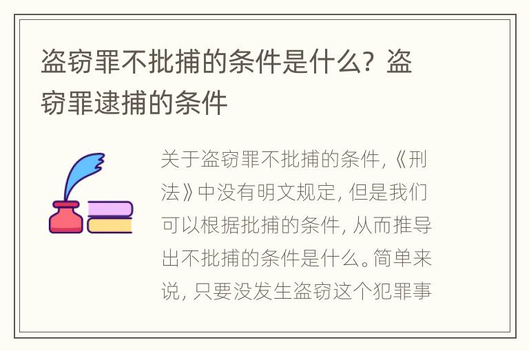 盗窃罪不批捕的条件是什么？ 盗窃罪逮捕的条件