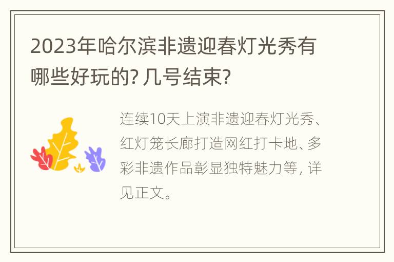 2023年哈尔滨非遗迎春灯光秀有哪些好玩的？几号结束？