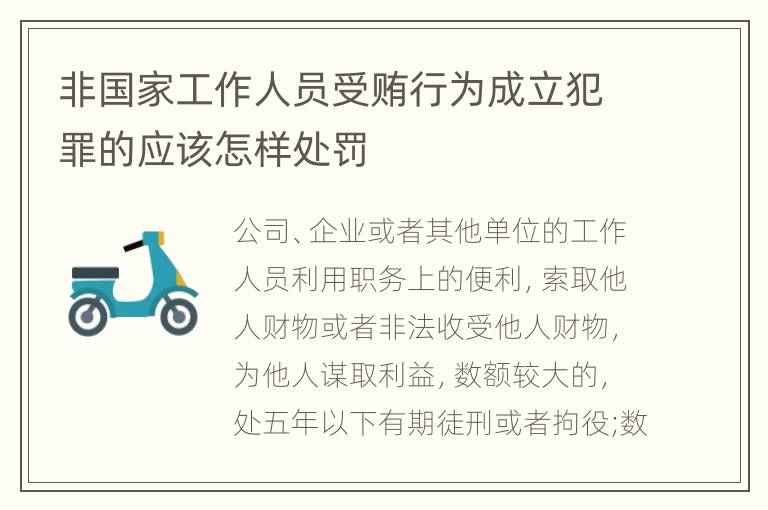 非国家工作人员受贿行为成立犯罪的应该怎样处罚