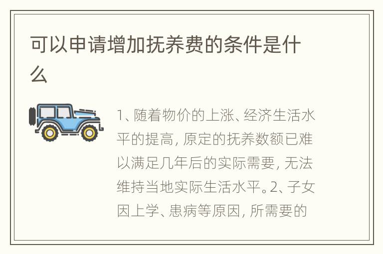 可以申请增加抚养费的条件是什么