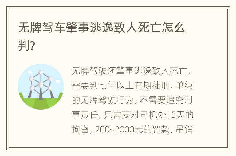 无牌驾车肇事逃逸致人死亡怎么判？