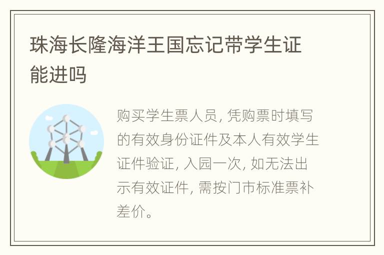 珠海长隆海洋王国忘记带学生证能进吗
