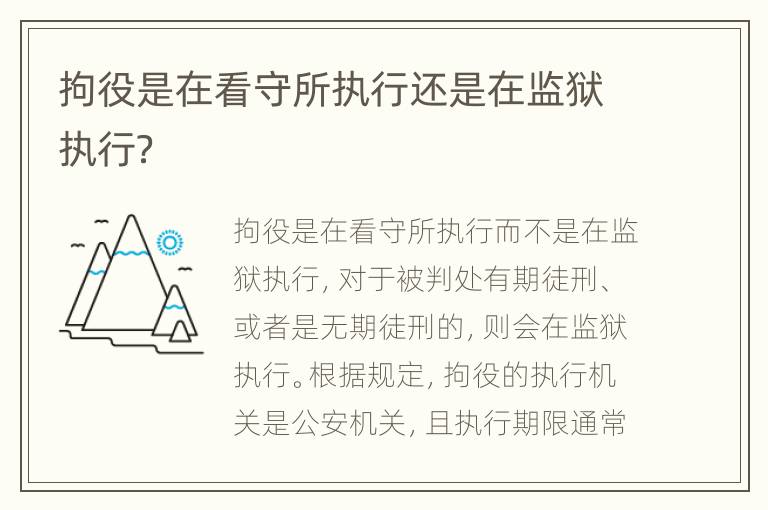 拘役是在看守所执行还是在监狱执行？