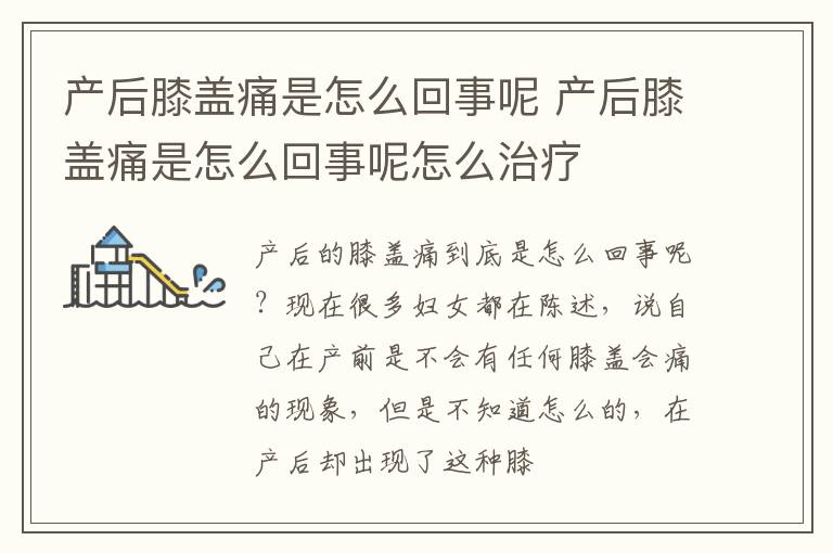 产后膝盖痛是怎么回事呢 产后膝盖痛是怎么回事呢怎么治疗