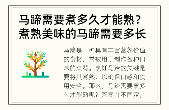 马蹄需要煮多久才能熟？ 煮熟美味的马蹄需要多长时间？