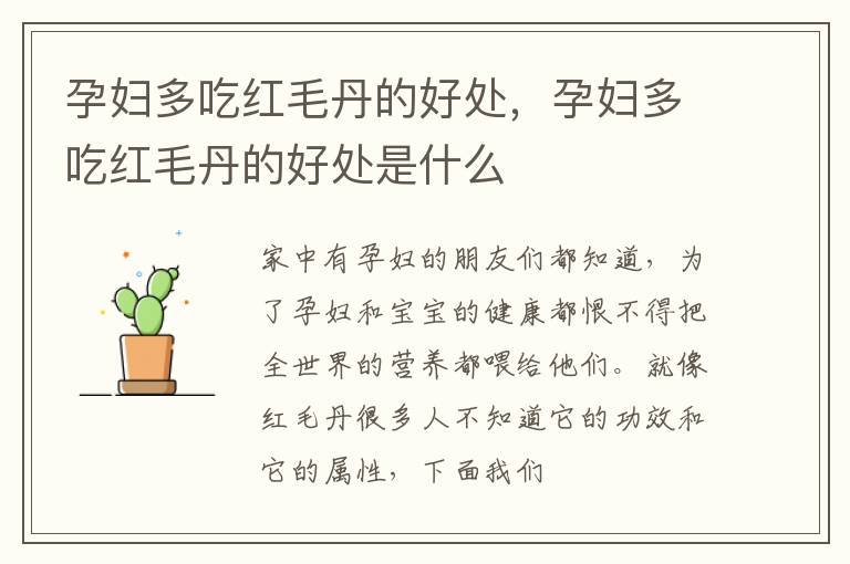 孕妇多吃红毛丹的好处，孕妇多吃红毛丹的好处是什么