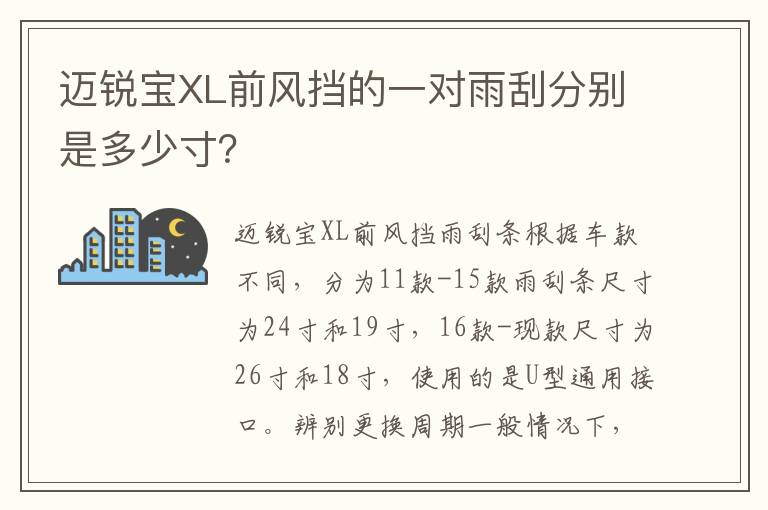 迈锐宝XL前风挡的一对雨刮分别是多少寸？
