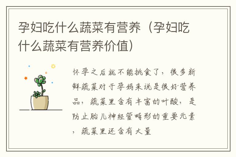 孕妇吃什么蔬菜有营养（孕妇吃什么蔬菜有营养价值）