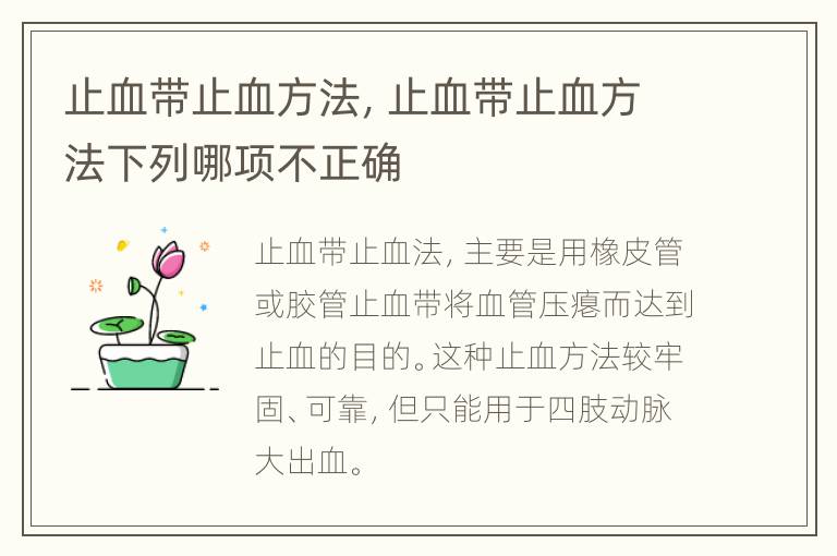 止血带止血方法，止血带止血方法下列哪项不正确