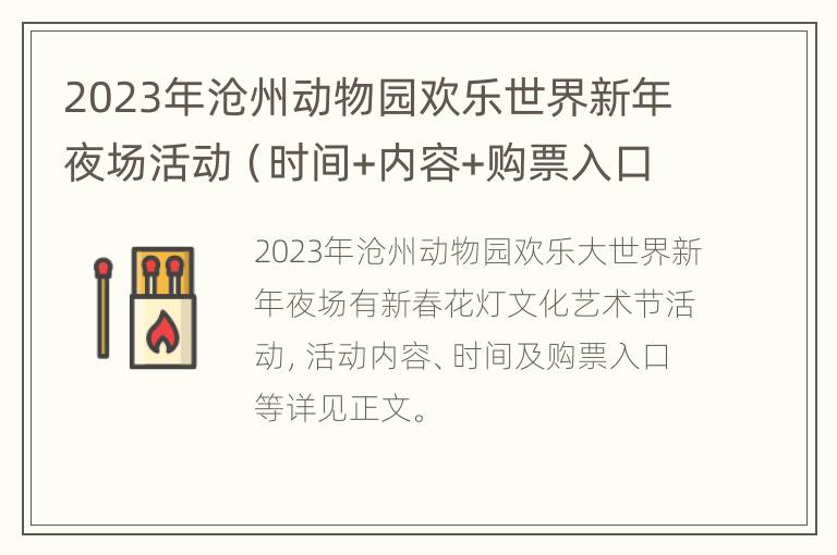 2023年沧州动物园欢乐世界新年夜场活动（时间+内容+购票入口）