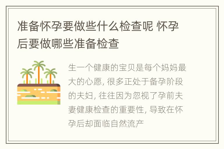 准备怀孕要做些什么检查呢 怀孕后要做哪些准备检查