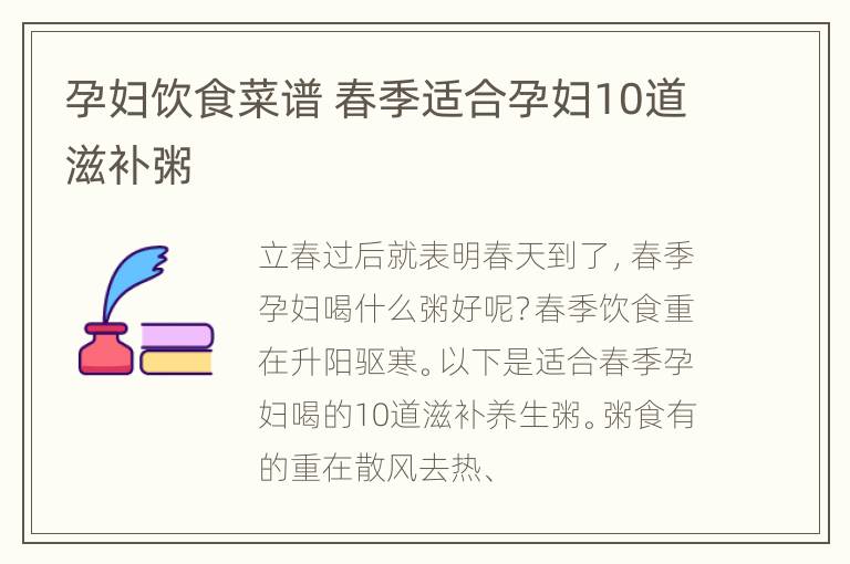 孕妇饮食菜谱 春季适合孕妇10道滋补粥