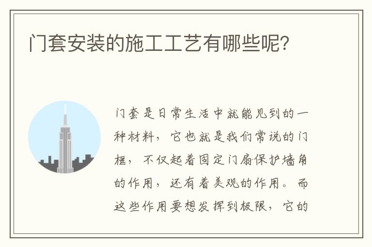 门套安装的施工工艺有哪些呢？
